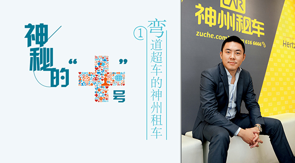 神州租車：互聯(lián)網(wǎng)背后隱含財(cái)務(wù)戰(zhàn)略
