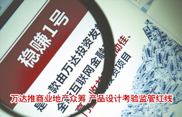 萬達推商業(yè)地產(chǎn)眾籌 產(chǎn)品設(shè)計考驗監(jiān)管紅線