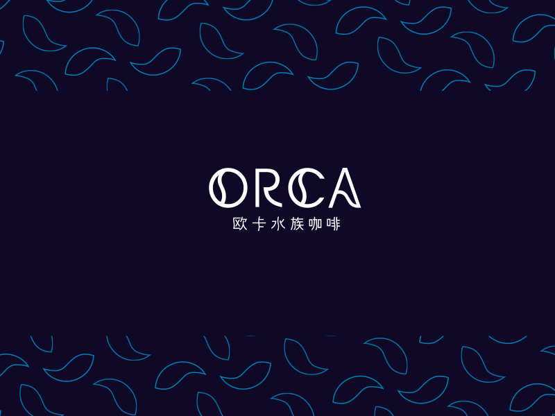 ORCA 歐卡水族咖啡品牌設(shè)計